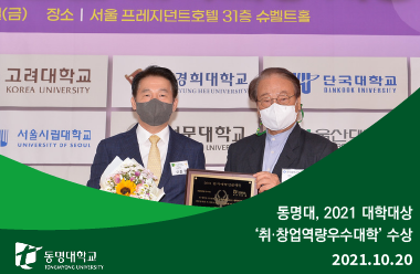 동명대, 2021 대학대상 ‘취·창업역량우수대학’ 수상