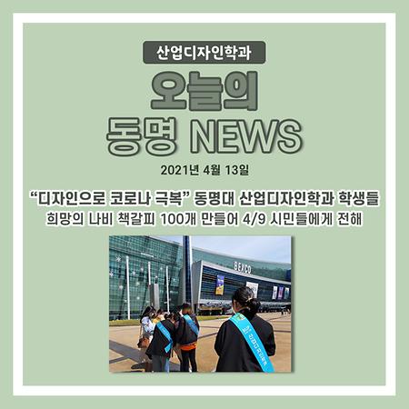 “디자인으로 코로나 극복” 동명대 산업디자인학과 학생들