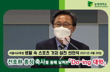 전호환 총장 축사를 통해 살펴본 「Do-ing 대학」