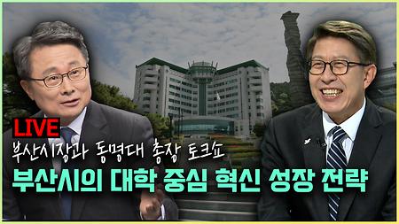  부산광역시장 - 동명대학교 총장 토크쇼